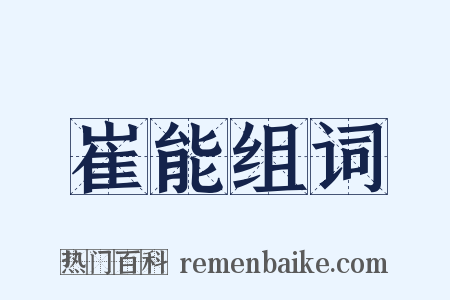 崔能组词是什么意思的图片